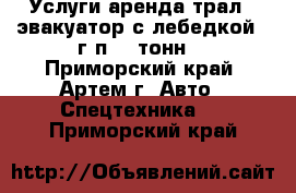 Услуги аренда трал - эвакуатор с лебедкой.  г/п 20 тонн. - Приморский край, Артем г. Авто » Спецтехника   . Приморский край